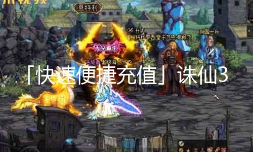 「快速便捷充值」诛仙3积分购置攻略！