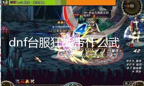 dnf台服狂战带什么武器 攻略指南