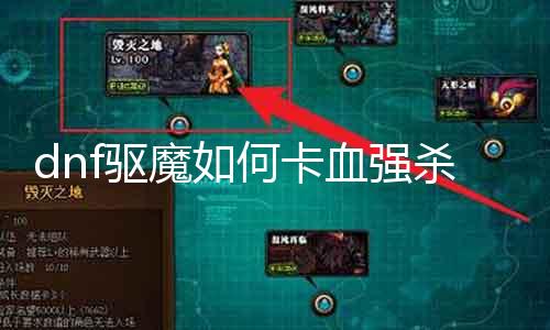 dnf驱魔如何卡血强杀 高效能力分享