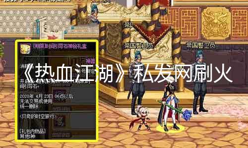 《热血江湖》私发网刷火，得到最强装备！