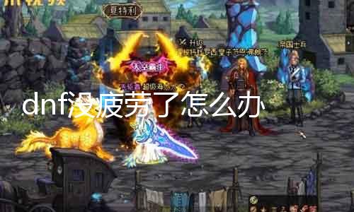 dnf没疲劳了怎么办 办理dnfdnf公益服发布网的疲劳问题