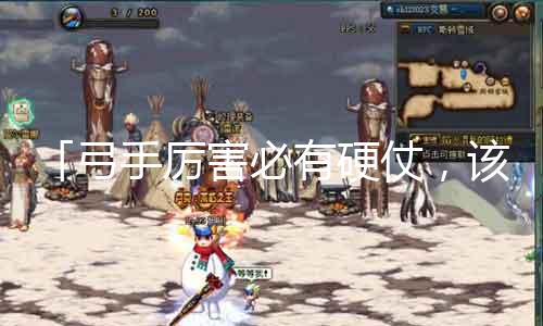 「射手锋利必有硬仗，该合哪些石头？！」