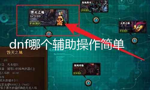 dnf哪个帮助操纵简朴 推荐易上手的dnf帮助东西
