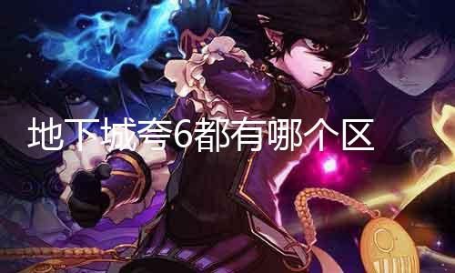 地下城夸6都有哪个区 具体先容地下城夸6的各个dnf公益服区域