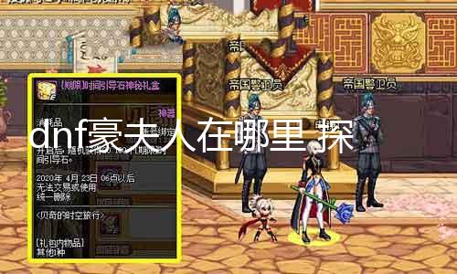 dnf豪夫人在那边 探寻dnf豪夫人的下落