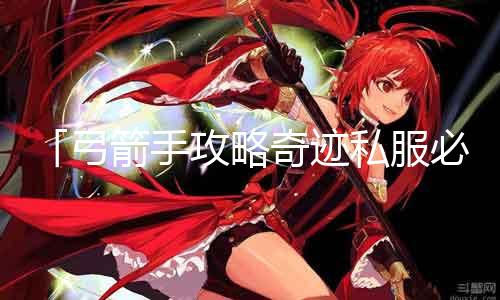 「弓箭手攻略古迹私服必知！」