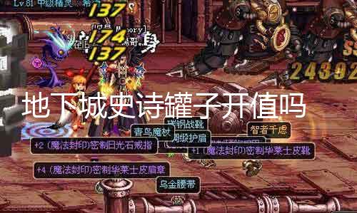 地下城史诗罐子开值吗 探讨地下城史诗罐子的开启代价