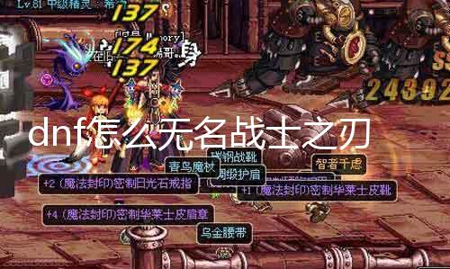dnf怎么无名战士之刃 无名战士之刃获取攻略