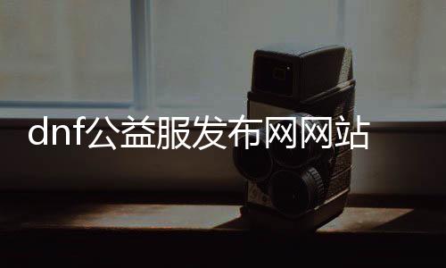dnf公益服发布网网站发布网无限点卷攻略,如何得到dnf公益服发布网网站无限点卷