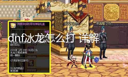 dnf冰龙怎么打 详解冰龙挑战攻略