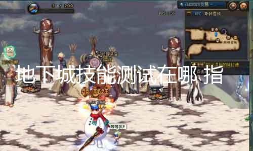地下城技术测试在哪 指南：如何介入地下城技术测试