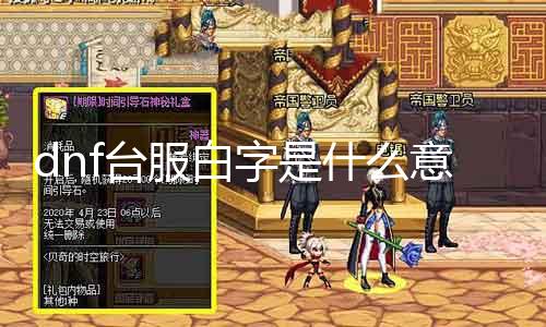 dnf台服白字是什么意思 详解dnf游戏中白字装备的属性
