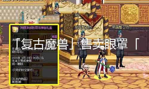「复古魔兽」售卖眼罩「燃烧远征」优质装备批发