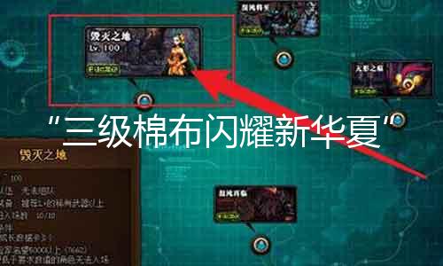 “三级棉布闪耀新中原”与“成衣少年的格斗史”