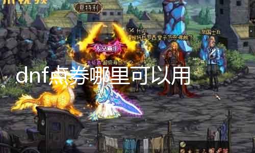 dnf点券那边可以用 解答dnf点券利用场景