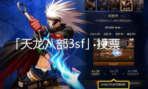 「天龙八部3sf」投票：玩家意见引领处事器定位！