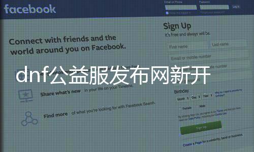 dnf公益服发布网新开成果（dnf公益服发布网怎么赚钱）