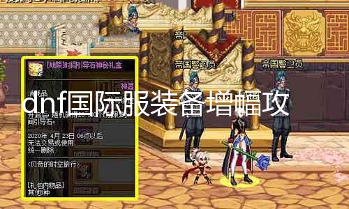 dnf国际打扮备增幅攻略 详解装备增幅的要领和能力