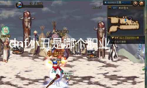 dnf小丑是哪个职业 先容dnf小丑职业特点和技术