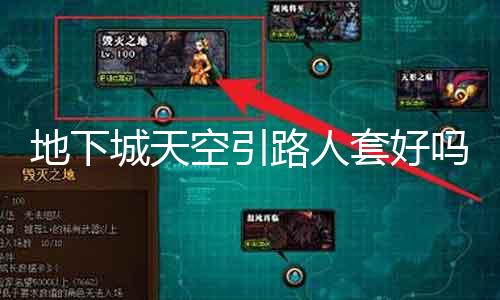 地下城天空引路人套好吗 评测与利用心得