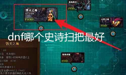 dnf哪个史诗扫把最好 探究dnf中最强的史诗扫把