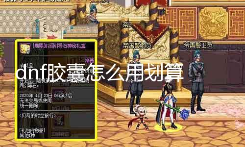 dnf胶囊怎么用划算 教你如何正确利用dnf胶囊并省钱