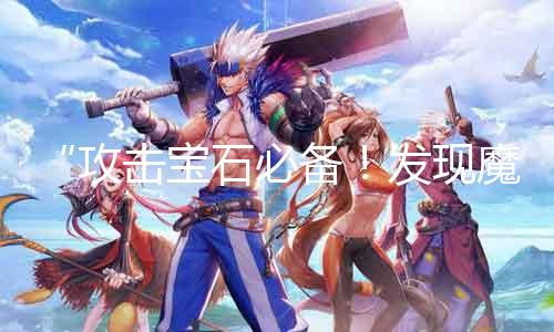 “进攻宝石必备！发明魔域私服最划算的购置所在！”
