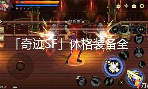 「古迹SF」体格装备全指南：首饰篇，三大热门选择！
