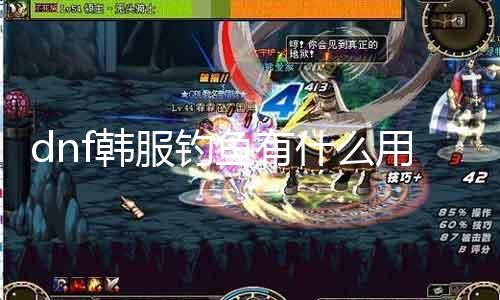 dnf韩服垂纶有什么用2017 探究DNF韩服垂纶的实际效益