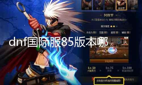 dnf国际服85版本那边搬砖 详解dnf国际服85版本的最佳刷图所在