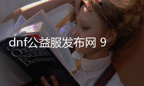 dnf公益服发布网 90下载（最新版本下载攻略）