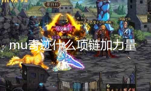 mu古迹什么项链加气力 探究mu古迹中增加属性的装备