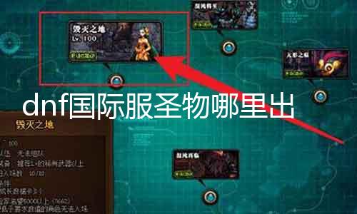 dnf国际服圣物哪里出 圣物获取攻略分享