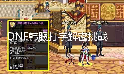 DNF韩服打字解密挑战游戏难度的新玩法