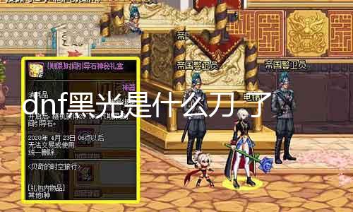 dnf黑光是什么刀 相识dnf黑光刀的特点和利用能力