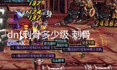 dnf砭骨几多级 砭骨技术品级理会与进级攻略