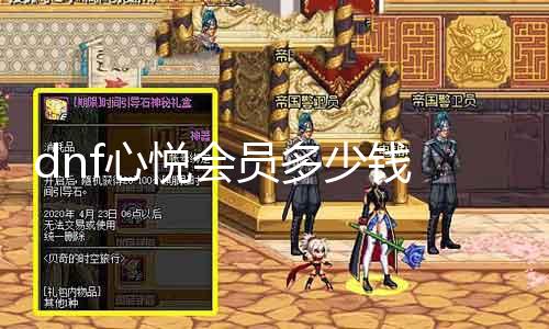 dnf心悦会员几多钱 会员权益及价值详解