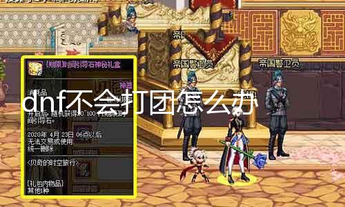 dnf不会打团怎么办 提高DNF团战能力的小能力