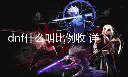 dnf什么叫比例收 详解dnf游戏中的比例收系统