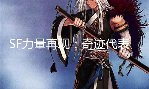 SF气力再现：古迹代表将来！
