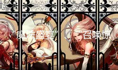 “邪术盛宴”、“呼叫惊喜”——古迹sf商店购物攻略！