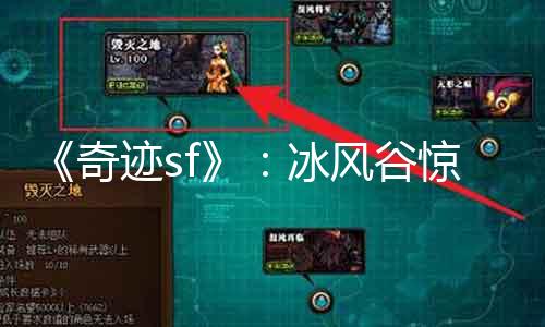 《古迹sf》：冰风谷惊现巨型陨石！密室探秘引来深度探险！