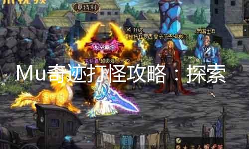 Mu古迹打怪攻略：摸索高效刷怪地晋升履历法门