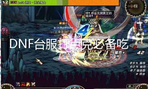 DNF台服打卢克必备吃啥药？30秒搞定