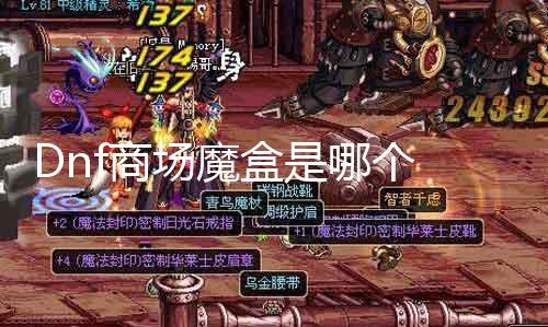 Dnf商场魔盒是哪个 详解Dnf商场的魔盒成果