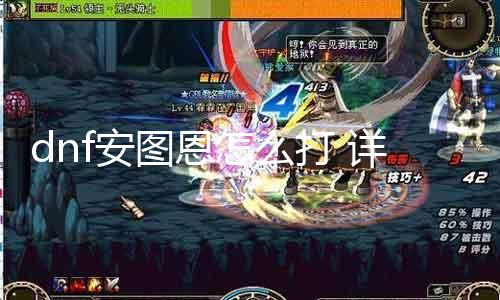 dnf安图恩怎么打 详解安图恩BOSS攻略