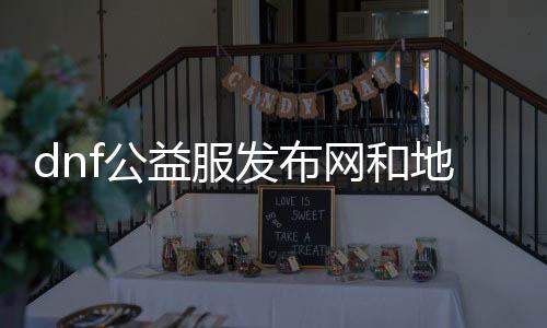 dnf公益服发布网和地下城有什么区别,玩dnf公益服发布网需要留意什么