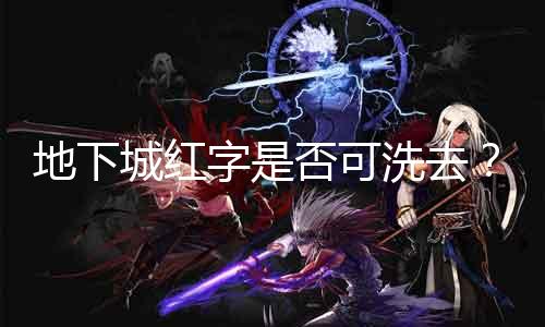 地下城红字是否可洗去？ 办理地下城玩家的迷惑
