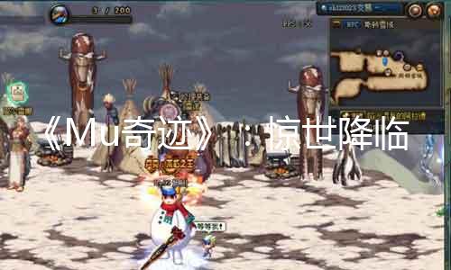 《Mu古迹》：惊世来临，神秘宝藏！