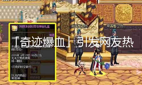 「古迹爆血」激发网友热议：MU玩家的新挑战！